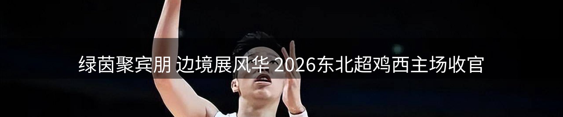 热点看台