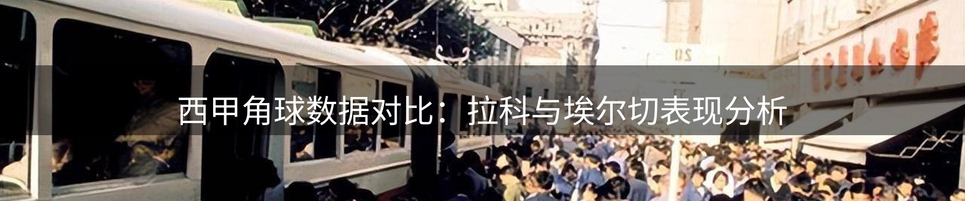 热点看台